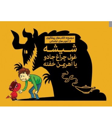 کتاب شیشه غول چراغ جادو یا اهریمن خفته