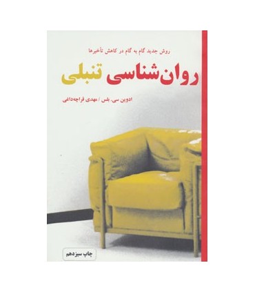کتاب روانشناسی تنبلی:روش جدید گام به گام در کاهش تأخیرها