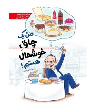کتاب من یک چاق خوشحال هستم