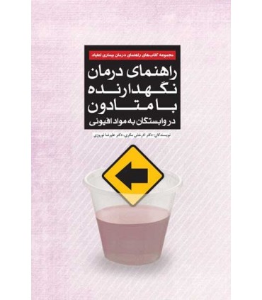 کتاب راهنمای درمان نگهدارنده با متادون در وابستگان به مواد افیونی