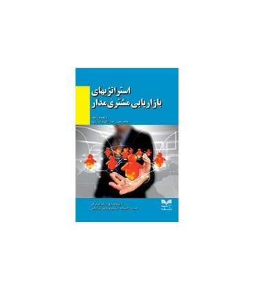 کتاب استراتژی های بازاریابی مشتری مدار