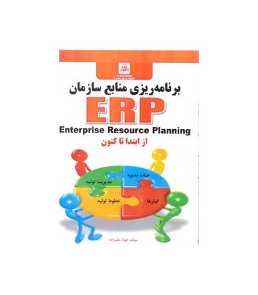 کتاب برنامه ریزی منابع سازمان ها Enterprise Resource Planning