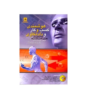 کتاب هوشمندی کسب و کار و داده کاوی یک استراتژی برای بکارگیری داده و برگشت سرمایه