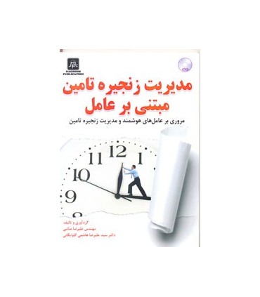 کتاب مدیریت زنجیره تامین مبتنی بر عامل