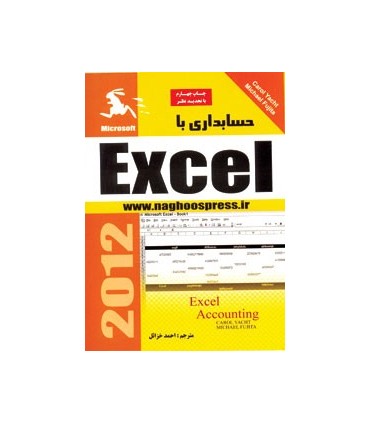 کتاب حسابداری با EXCEL