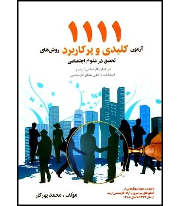 کتاب 1111 آزمون کلیدی و پرکاربرد روش های تحقیق در علوم اجتماعی