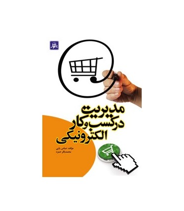کتاب مدیریت در کسب و کار الکترونیکی