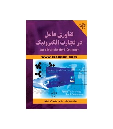 کتاب فناوری عامل در تجارت الکترونیک