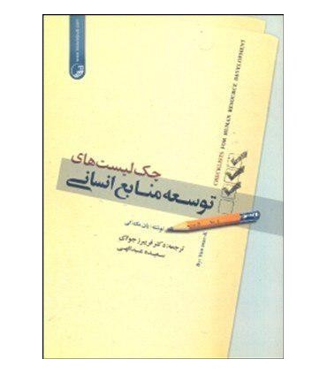 کتاب چک لیست منابع انسانی