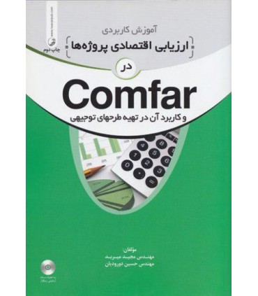 کتاب آموزش کاربردی ارزیابی اقتصادی پروژه ها در Comfar
