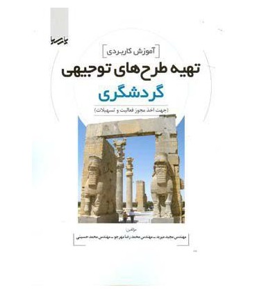 کتاب آموزش کاربردی تهیه طرح های توجیهی گردشگری