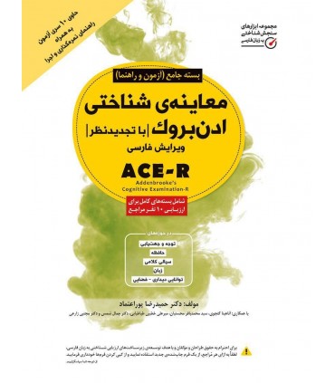 کتاب معاینه شناختی ادن بروک