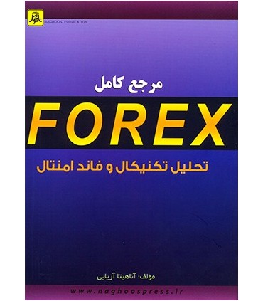 کتاب مرجع کامل FOREX تحلیل تکنیکال و فاند امنتال ویرایش دوم