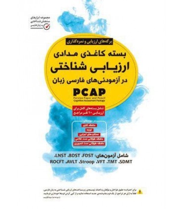 کتاب بسته کاغذی مدادی ارزیابی شناختی