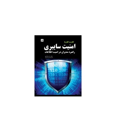 کتاب گام به گام با امنیت سایبری راهبرد مدیران در امنیت اطلاعات