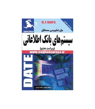 کتاب حل تشریحی مسائل سیستم های بانک اطلاعاتی
