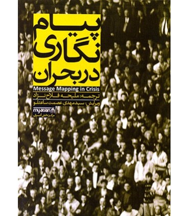 کتاب پیام نگاری در بحران