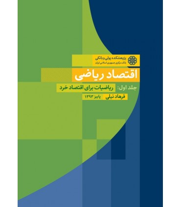 کتاب اقتصاد ریاضی جلد 1 ریاضیات برای اقتصاد خرد