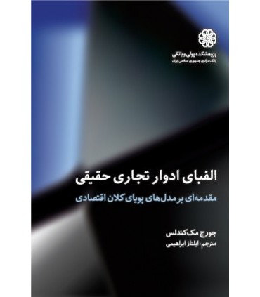 کتاب الفبای ادوار تجاری حقیقی مقدمه ای بر مدل های پویای کلان اقتصادی