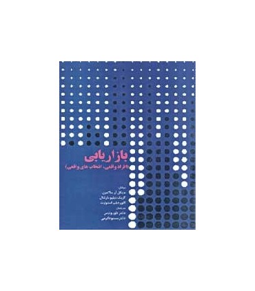 کتاب بازاریابی: افراد واقعی، انتخاب های واقعی