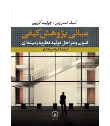 کتاب مبانی پژوهش کیفی