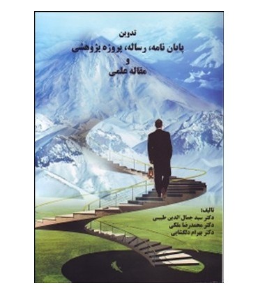 کتاب تدوین پایان نامه رساله طرح پژوهش و رساله علمی