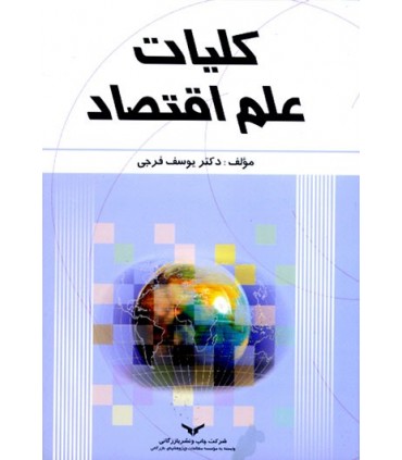 کتاب کلیات علم اقتصاد