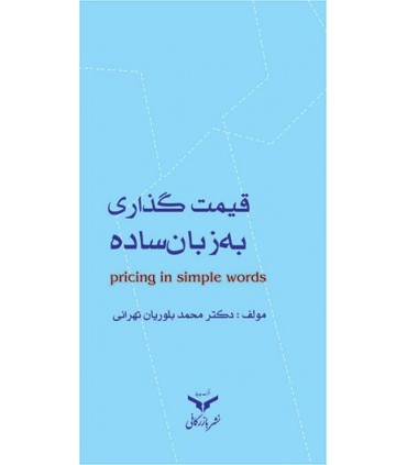 کتاب قیمت گذاری به زبان ساده