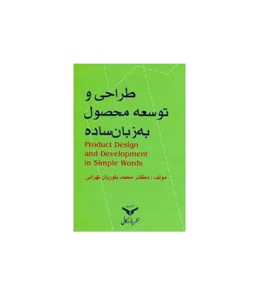 کتاب طراحی و توسعه محصول به زبان ساده