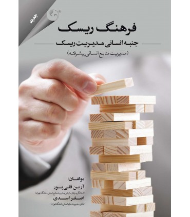 کتاب فرهنگ ریسک جنبه انسانی مدیریت ریسک