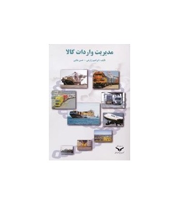 کتاب مدیریت واردات کالا