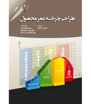 کتاب طراحی چرخه عمر محصول
