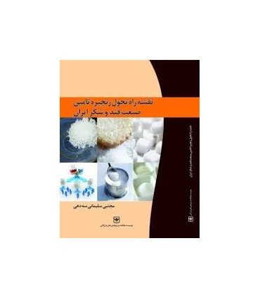 کتاب نقشه راه تحول زنجیره تامین صنعت قند و شکر ایران