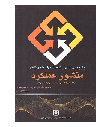 کتاب چارچوبی برای ارتباطات بهتر با ذی نفعان منشور عملکرد