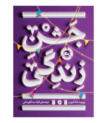 کتاب جشن زندگی