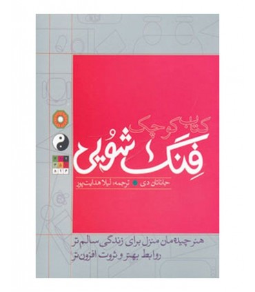 کتاب کتاب کوچک فنگ شویی هنر چیدمان منزل برای زندگی سالم تر روابط بهتر و ثروت افزون تر