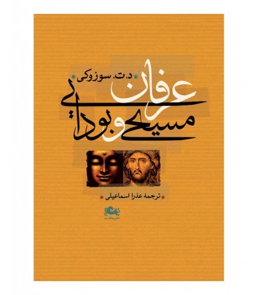 کتاب عرفان مسیحی و بودایی