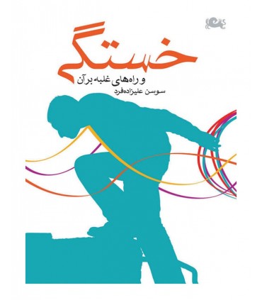 کتاب خستگی و راه های غلبه بر آن