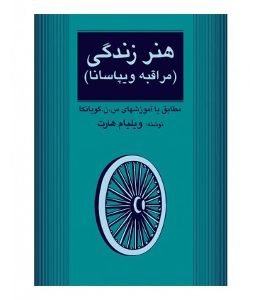 کتاب هنر زندگی مراقبه ویپاسانا