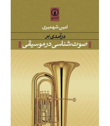 کتاب درآمدی بر صوت شناسی در موسیقی