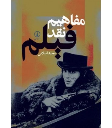 کتاب مفاهیم نقد فیلم