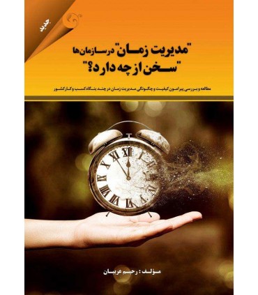 کتاب مدیریت زمان در سازمان ها سخن از چه دارد