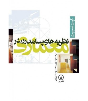 کتاب نظریه های پسامدرن در معماری