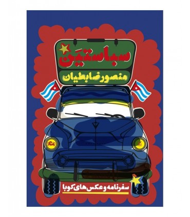 کتاب سباستین