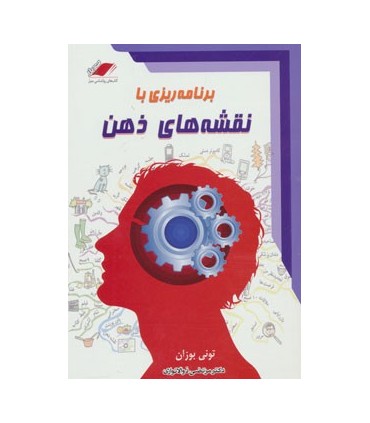 کتاب برنامه ریزی با نقشه های ذهن