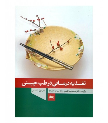 کتاب تغذیه درمانی در طب چینی