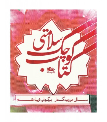 کتاب کتاب کوچک سلامتی