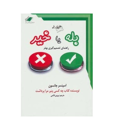 کتاب بله یا خیر:راهنمای تصمیم گیری بهتر