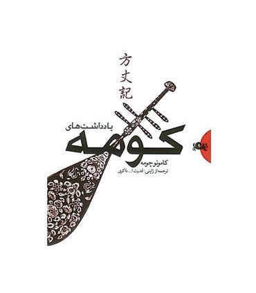 کتاب یادداشت های کومه