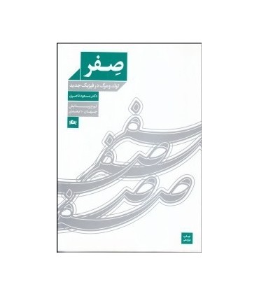 کتاب صفر تولد و مرگ در فیزیک جدید لوح پیدایش جهان 10 بعدی
